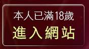 本人已滿18歲，離開真人美女辣妹鋼管脫衣秀