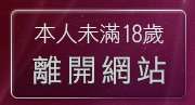 本人未滿18歲，離開真人美女辣妹鋼管脫衣秀